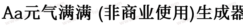 Aa元气满满 (非商业使用)生成器字体转换